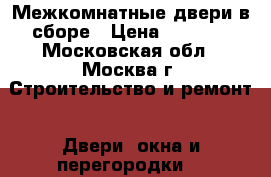 Межкомнатные двери в сборе › Цена ­ 2 500 - Московская обл., Москва г. Строительство и ремонт » Двери, окна и перегородки   